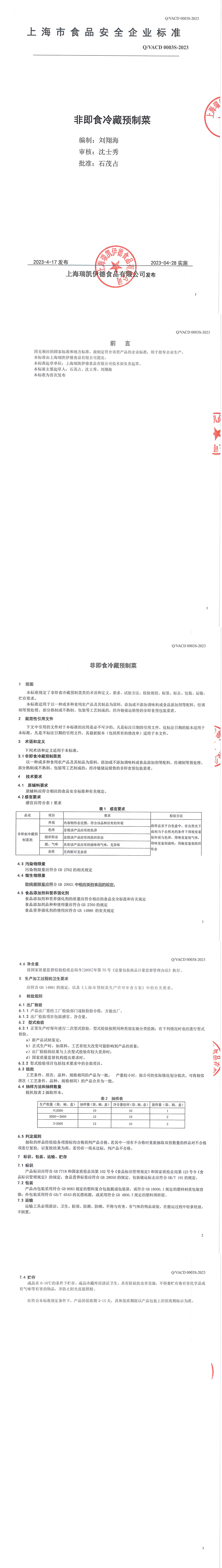 非即食冷藏预制菜企业标准